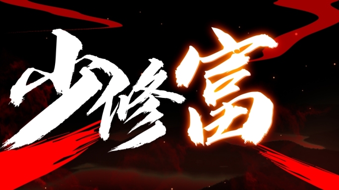 张杰 - 少年中国说-歌词字幕AE模版