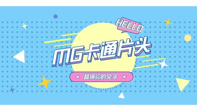 【无插件】mg卡通片头标题AE模板