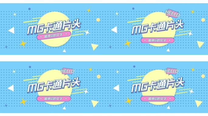 【无插件】mg卡通片头标题AE模板