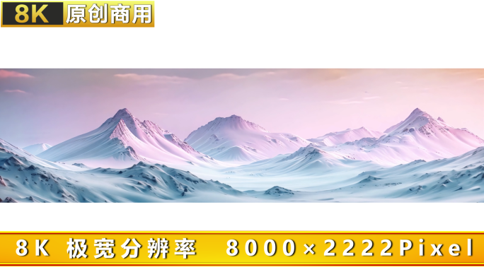 8K 紫色光效唯美雪山 紫色梦幻雪山