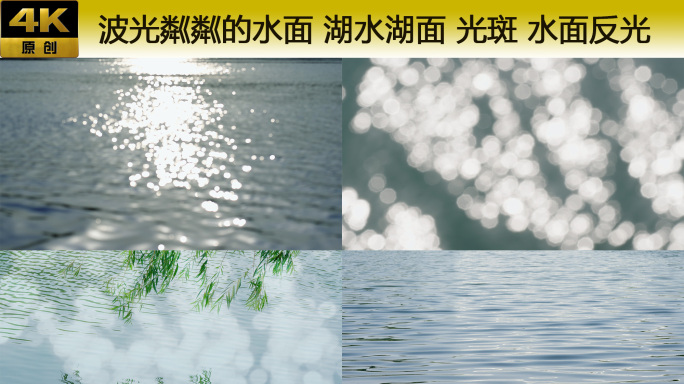 波光粼粼的水面 水面湖面 光斑 水面反光