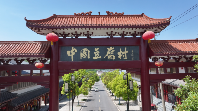 航拍安徽寿县八公山中国豆腐村，豆腐村