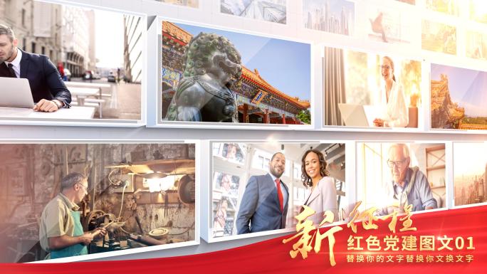 明亮党政照片墙多图片片头