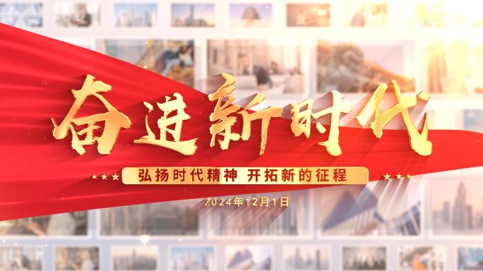 明亮党政照片墙多图片片头