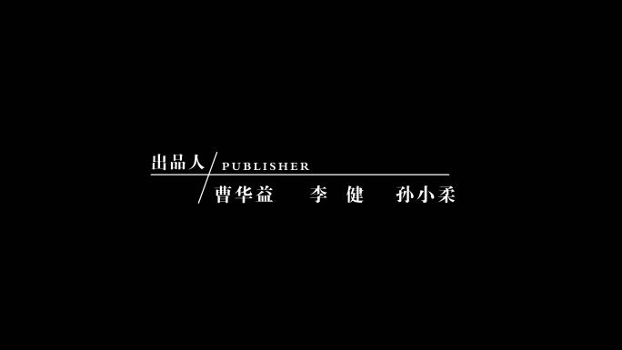 片头字幕演员表