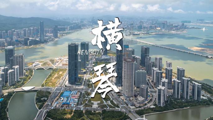 粤澳合作区横琴金融岛房地产企业宣传片头