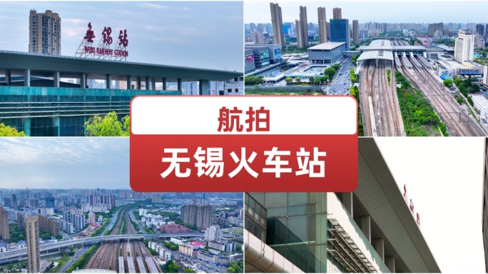 航拍无锡火车站高铁站