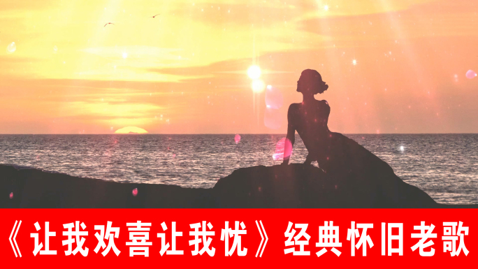 让我欢喜让我忧-怀旧经典（声画同步）