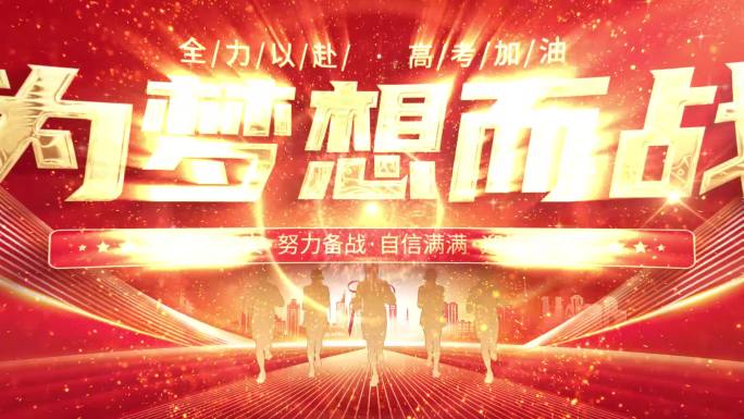 决战高考红色AE片头