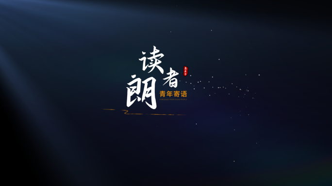 朗读 现代诗 歌词 文字闪烁 字幕 标题