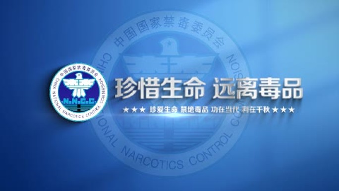 禁毒片头