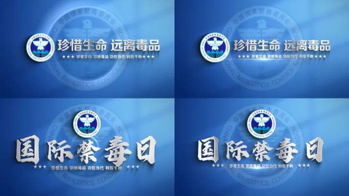 禁毒片头