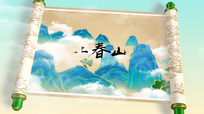 《上春山》LED背景视频
