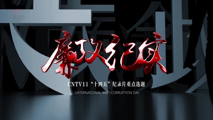大气汉字国风反腐警示纪检廉政片头片尾