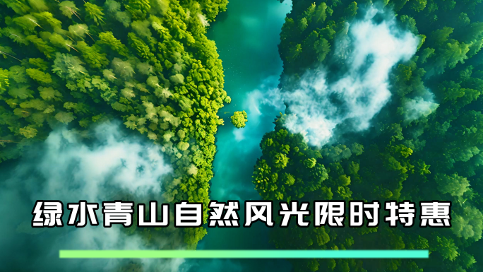 绿水青山金山银山自然风光山水风景大美中国