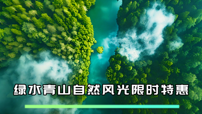 绿水青山自然风光山水风景自然环境绿色森林
