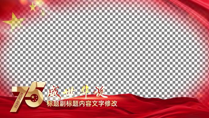 国庆75周年视频框