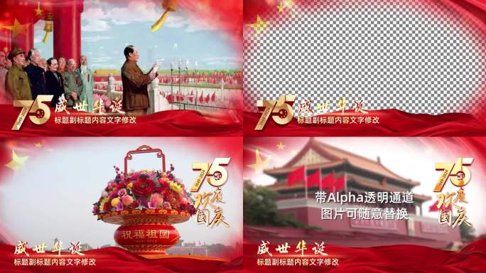 国庆75周年视频框