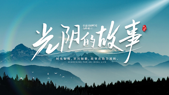 清新片头字幕 【原创】