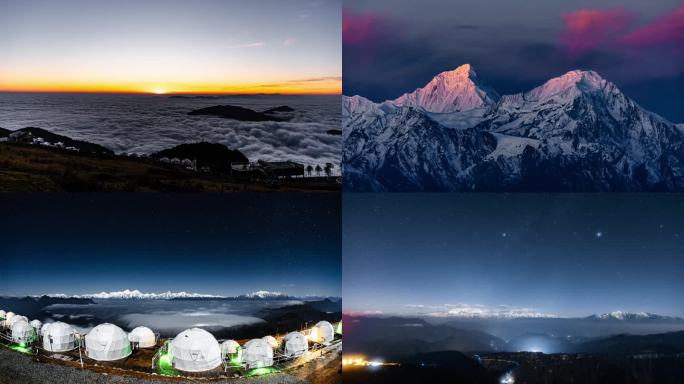 牛背山贡嘎日照金山星空云海延时合集