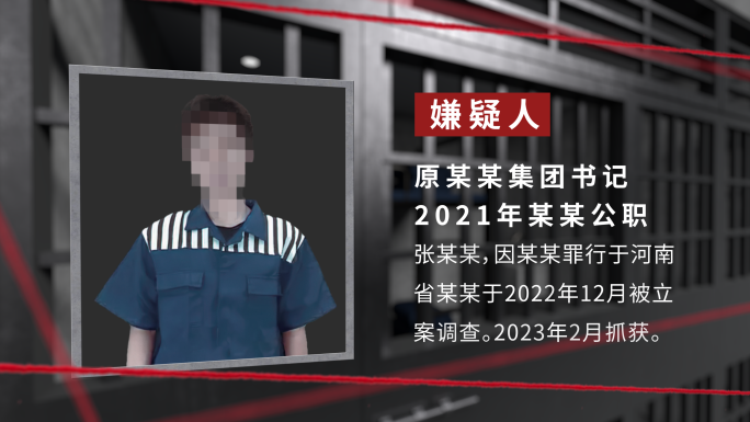 犯罪嫌疑人介绍AE模板反腐扫黑警示纪委