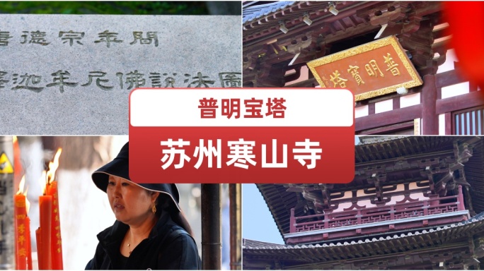 苏州寒山寺.许愿.祈福.寺庙. 普明宝塔