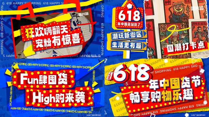 618 购物快闪 促销快闪 （1）