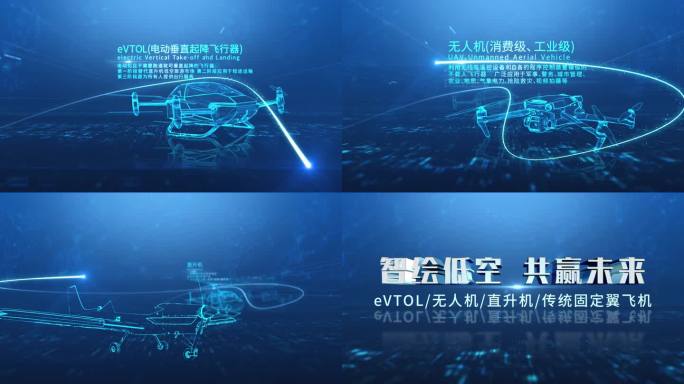 低空经济飞行器展示科技片头