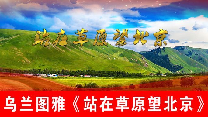 站在草原望北京-乌兰图雅（新版）
