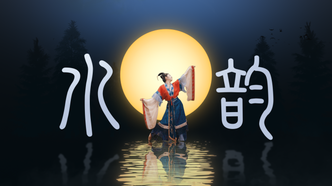 古风舞蹈月亮片头