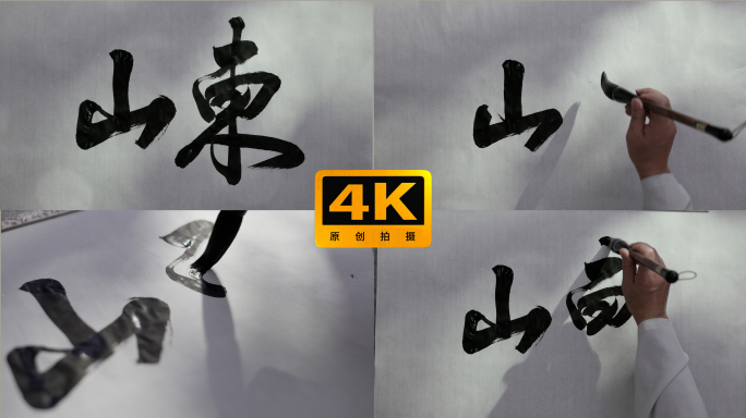 书法大字中华地名山东