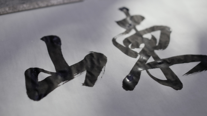 书法大字中华地名山东