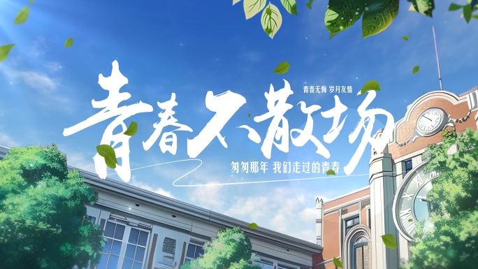 快速翻页青春毕业季图文片头