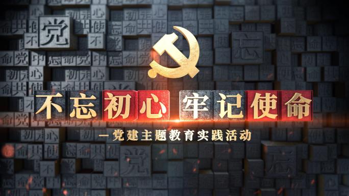 党政党建党纪学习教育片头
