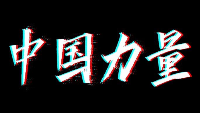 5个 震撼破碎故障酷炫文字