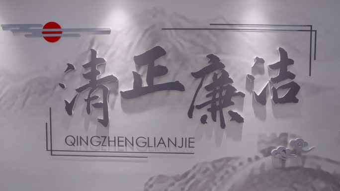 清廉文化 廉政 警示 党政文化 反腐