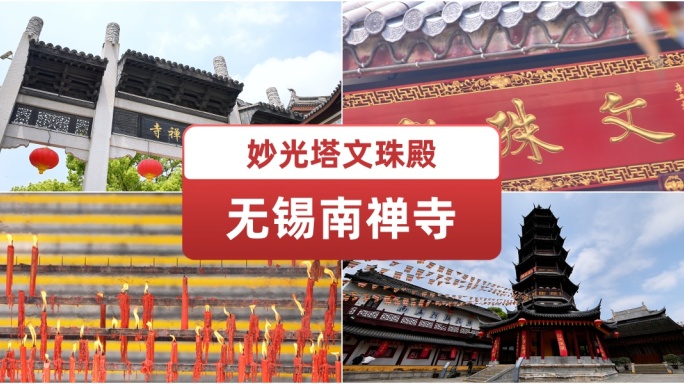 无锡南禅寺.烧香.祈福.古寺庙.寺院