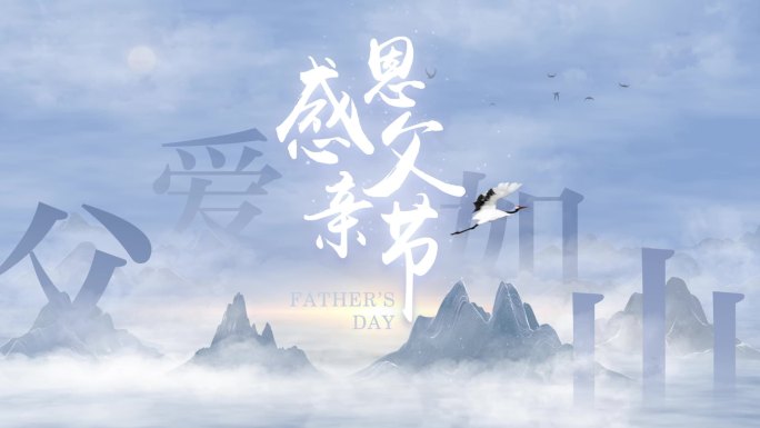 【原创】父亲节父爱如山 水墨粒子片头金字