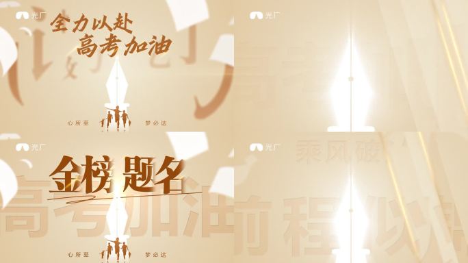 高考加油片头ae