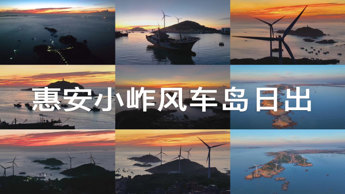 泉州惠安小岞风车岛日出朝霞航拍视频