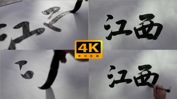 书法大字中华地名江西