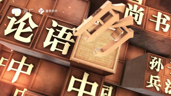 e3d典籍里的中国片头ae