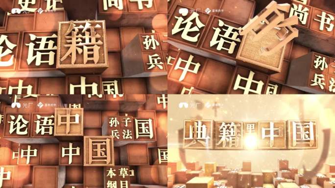 e3d典籍里的中国片头ae