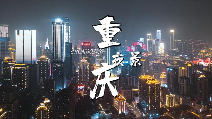 航拍重庆城市高楼夜景延时房产企业宣传素材