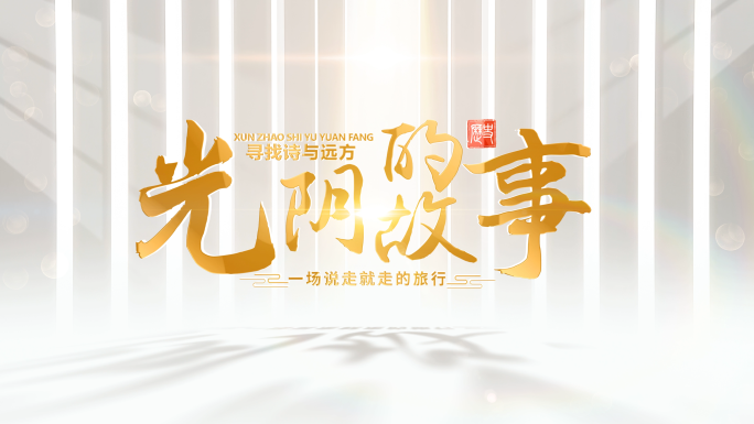 艺术光影片头标题