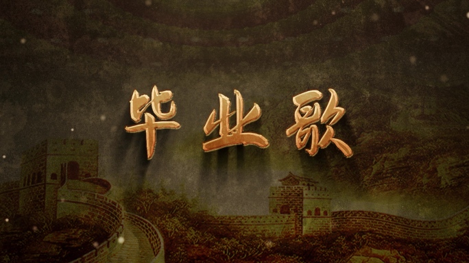 毕业歌【宽屏 长屏】