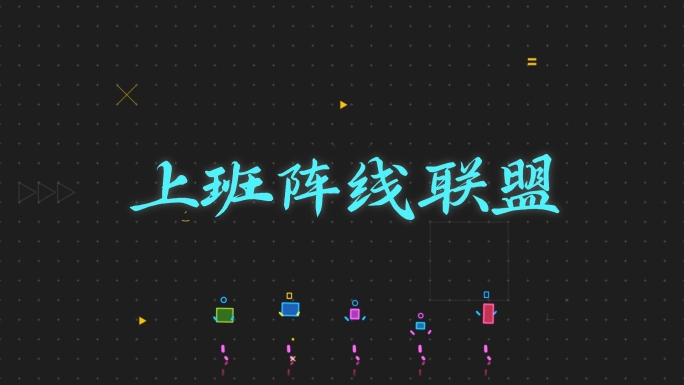 上班阵线联盟