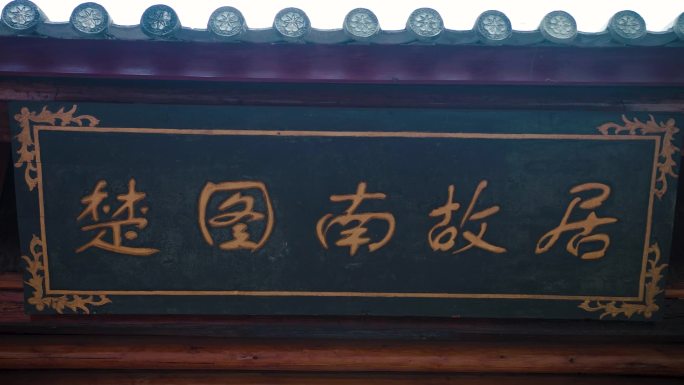 文山市楚图南故居内外空镜头 清朝老房子