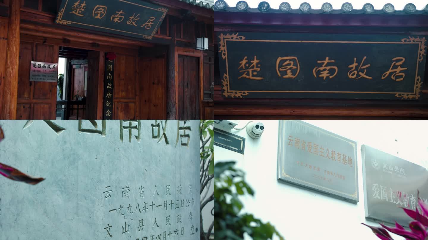 文山市楚图南故居内外空镜头 清朝老房子
