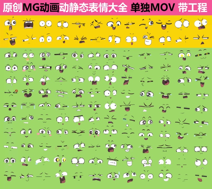 ♥精美动静卡通表情 MG动画 带通道工程